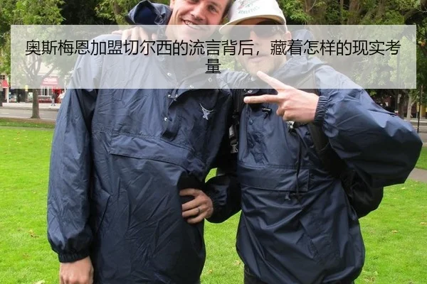 奥斯梅恩加盟切尔西的流言背后，藏着怎样的现实考量