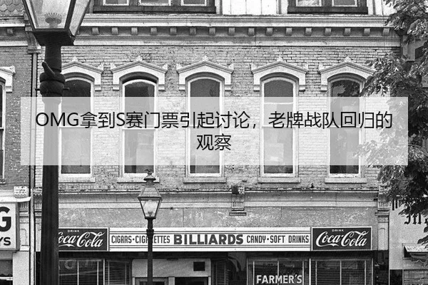 na-dao-sai-men-piao-yin-qi-tao-lun-lao-pai-zhan-dui-hui-gui-de-guan-cha-2-128.jpg